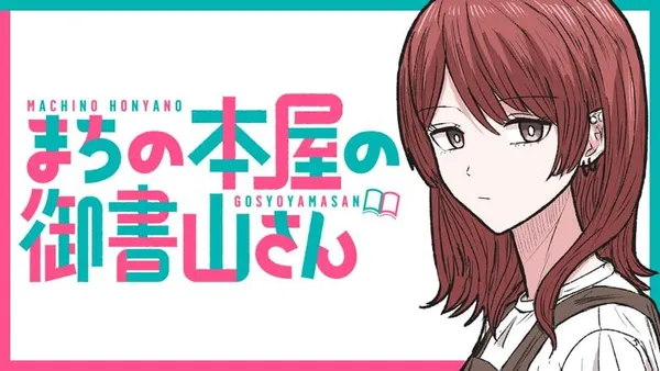 まちの本屋の御書山さん