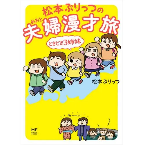 松本ぷりっつの夫婦漫才旅 ときどき3姉妹
