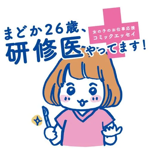 まどか26歳、研修医やってます!