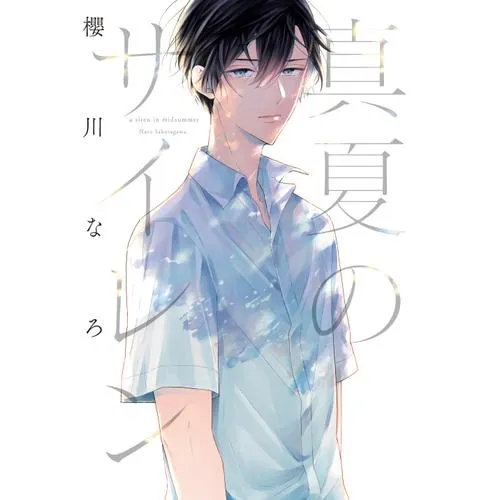 真夏のサイレン