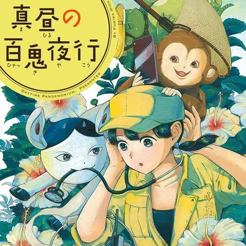 真昼の百鬼夜行