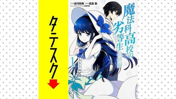魔法科高校の劣等生 追憶編 【タテスク】