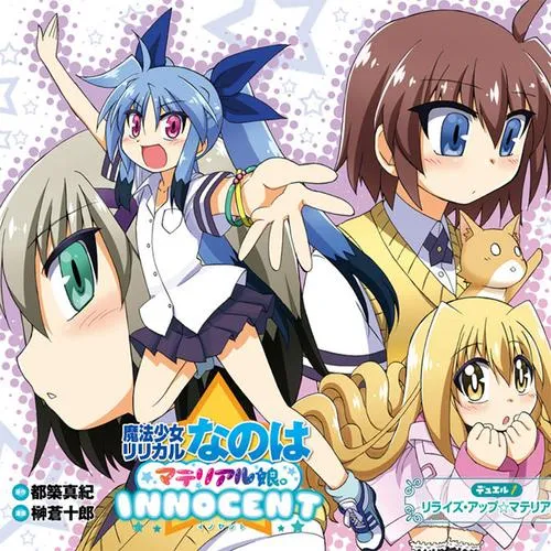 魔法少女リリカルなのはマテリアル娘。INNOCENT