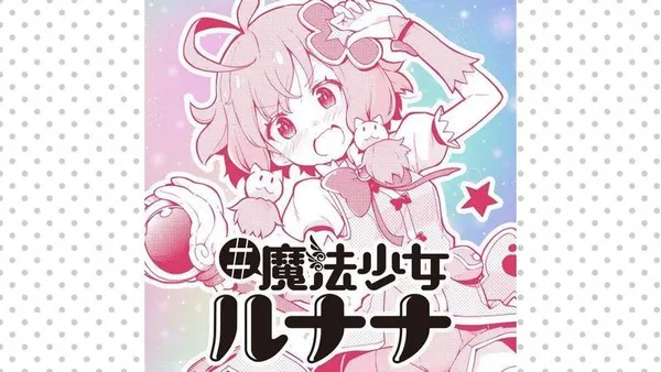 #魔法少女ルナナ