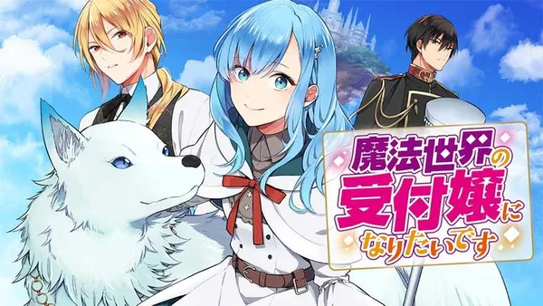 魔法世界の受付嬢になりたいです【タテスク】