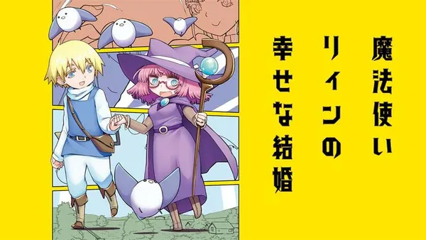 魔法使いリィンの幸せな結婚