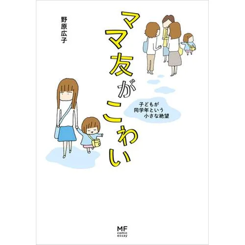 ママ友がこわい 子どもが同学年という小さな絶望