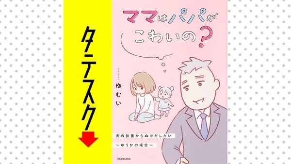 ママはパパがこわいの? 夫の扶養からぬけだしたい~ゆうかの場合~【タテスク】