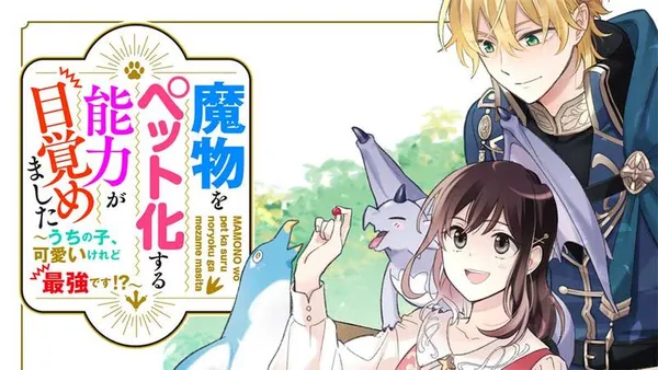 魔物をペット化する能力が目覚めました うちの子、可愛いけれど最強です!?