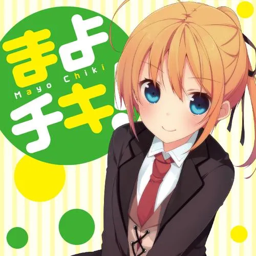 まよチキ!