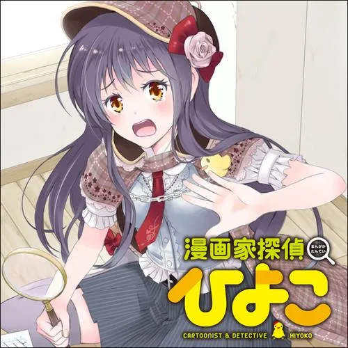 漫画家探偵ひよこ