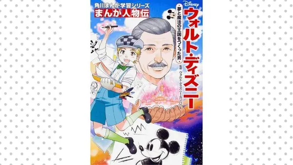 まんが人物伝 ウォルト・ディズニー