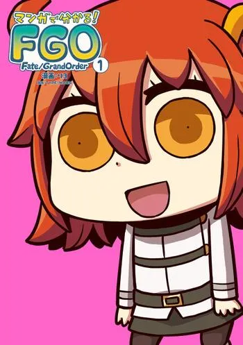 マンガで分かる! Fate/Grand Order