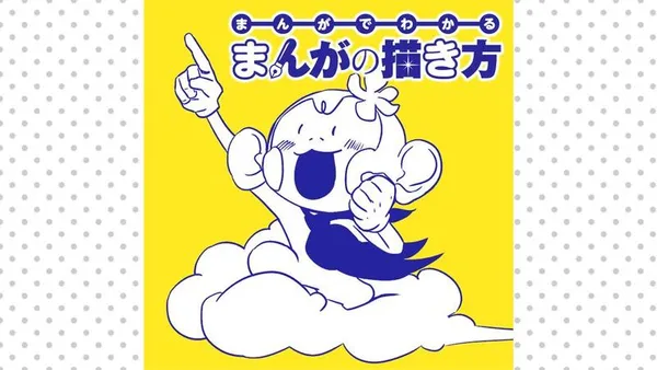 まんがでわかるまんがの描き方