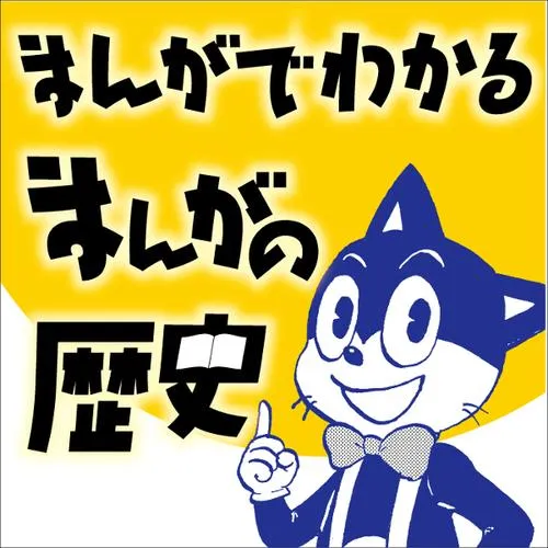 まんがでわかるまんがの歴史