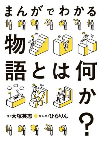 まんがでわかる物語とは何か?