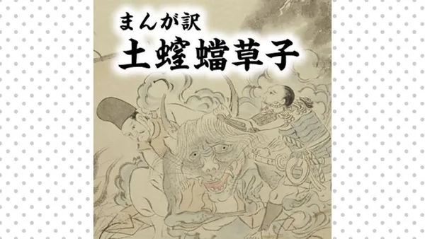 まんが訳 土螲蟷草子