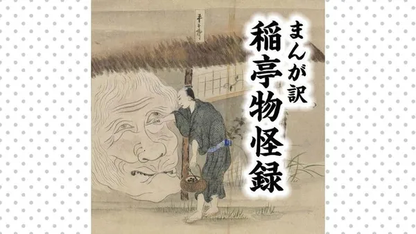まんが訳 稲亭物怪録