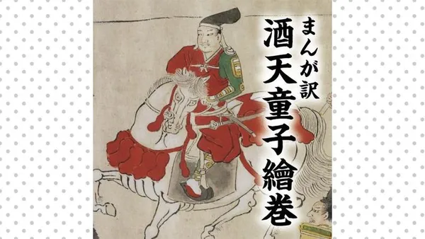 まんが訳 酒天童子繪巻