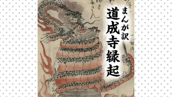まんが訳 道成寺縁起