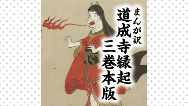 まんが訳 道成寺縁起 三巻本版