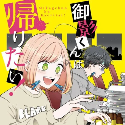 御影くんは帰りたい!