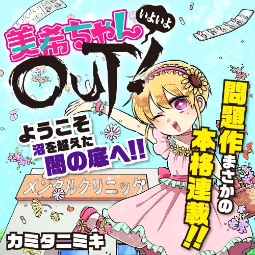 美希ちゃんいよいよOUT!