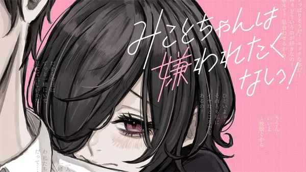 みことちゃんは嫌われたくない!