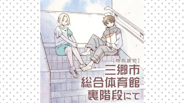 三郷市総合体育館裏階段にて