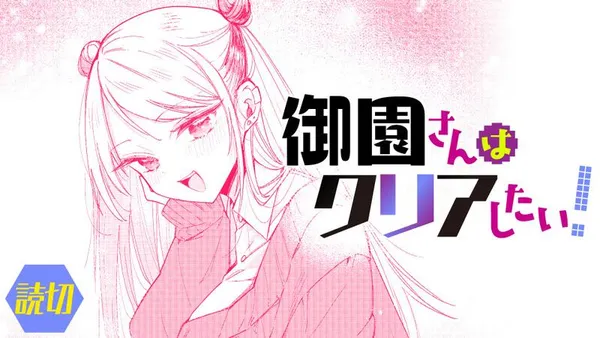 御園さんはクリアしたい!
