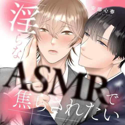 淫らなASMRで焦らされたい