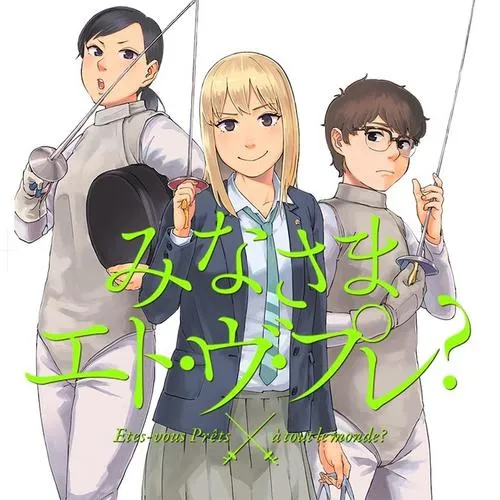 みなさまエト・ヴ・プレ?