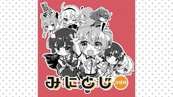 みにとじ 出張版