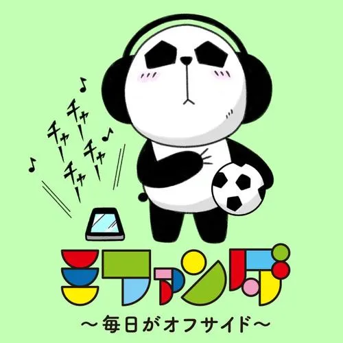 ミファンダ~毎日がオフサイド~
