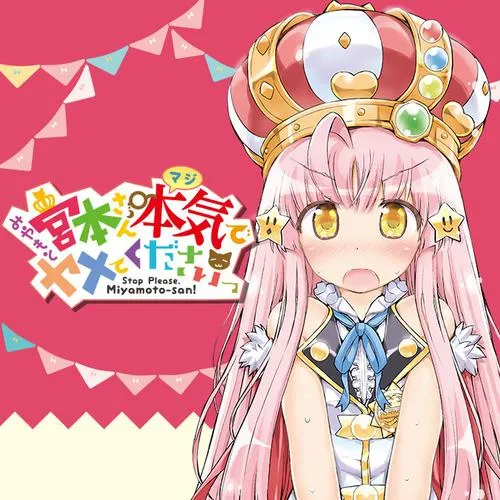宮本さん本気でヤメてくださいっ