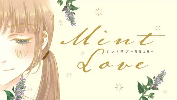 Mint Love ミントラブ ‐薄荷之夏‐ 【タテスク】