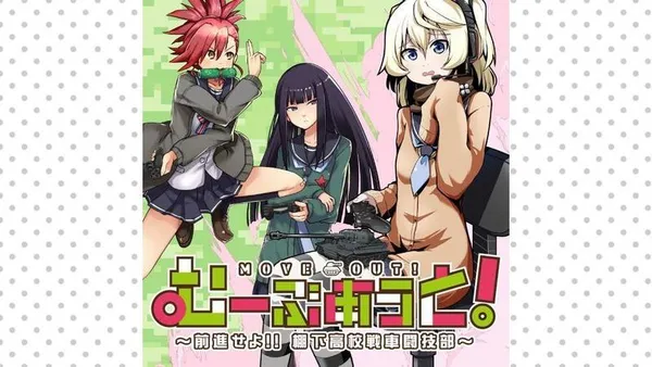 むーぶあうと! ~前進せよ!! 棚下高校戦車闘技部~