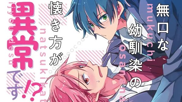 無口な幼馴染の懐き方が異常です！？