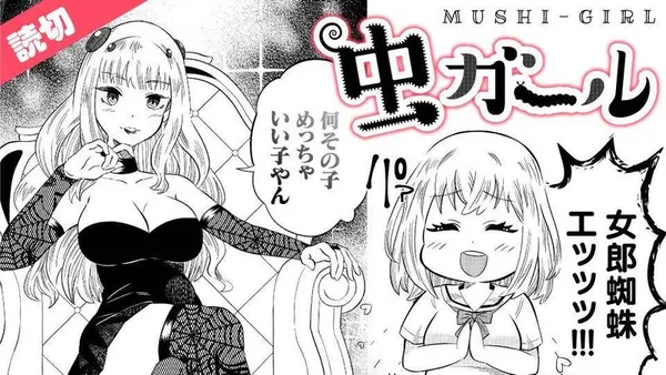虫ガール