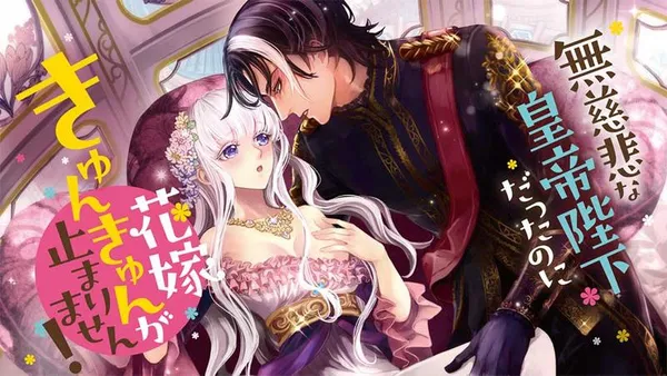 無慈悲な皇帝陛下だったのに花嫁きゅんきゅんが止まりません！