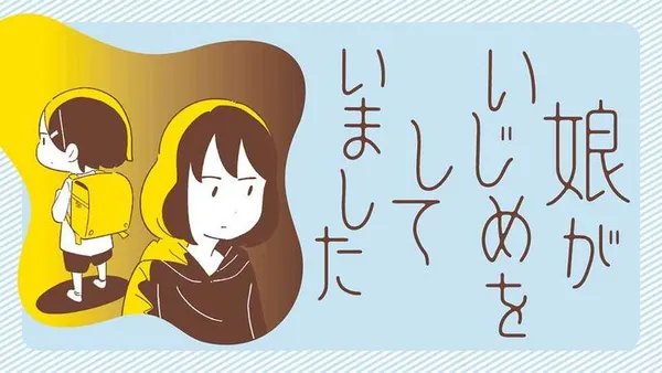 娘がいじめをしていました
