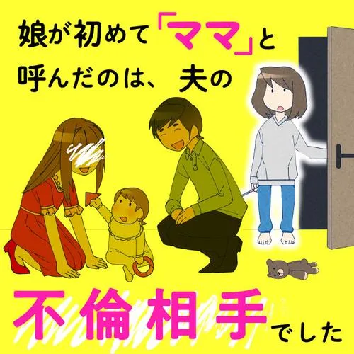 娘が初めて「ママ」と呼んだのは、夫の不倫相手でした