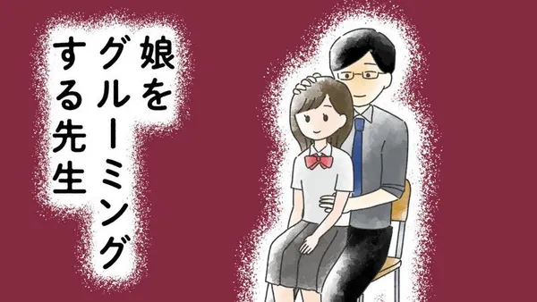 娘をグルーミングする先生