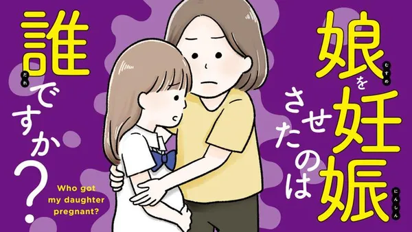 娘を妊娠させたのは誰ですか？