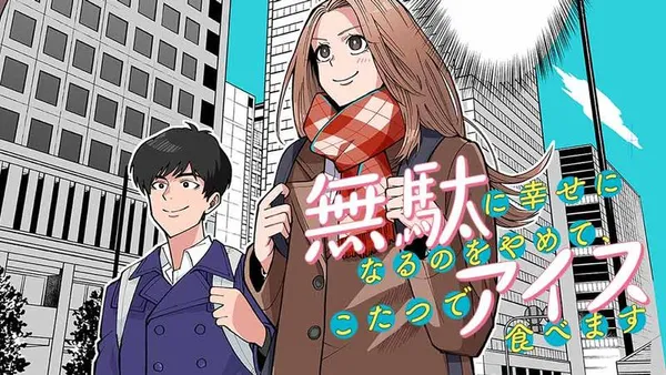 無駄に幸せになるのをやめて、こたつでアイス食べます