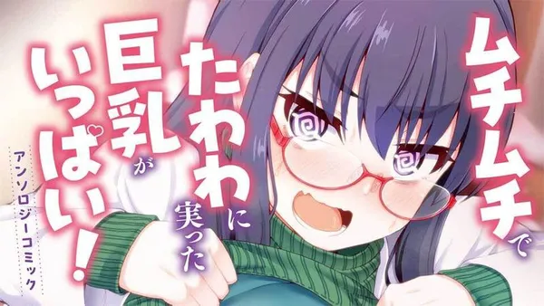 ムチムチでたわわに実った巨乳がいっぱい！ アンソロジーコミック