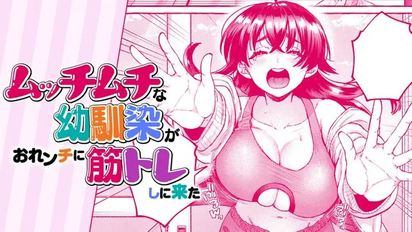 ムッチムチな幼馴染がおれンチに筋トレしに来た