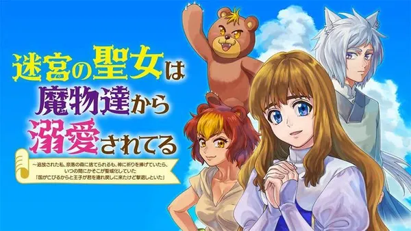 迷宮の聖女は魔物達から溺愛されてる~追放された私、奈落の森に捨てられるも、神に祈りを捧げていたら、いつの間にかそこが聖域化していた「国が亡びるからと王子が君を連れ戻しに来たけど撃退しといた」