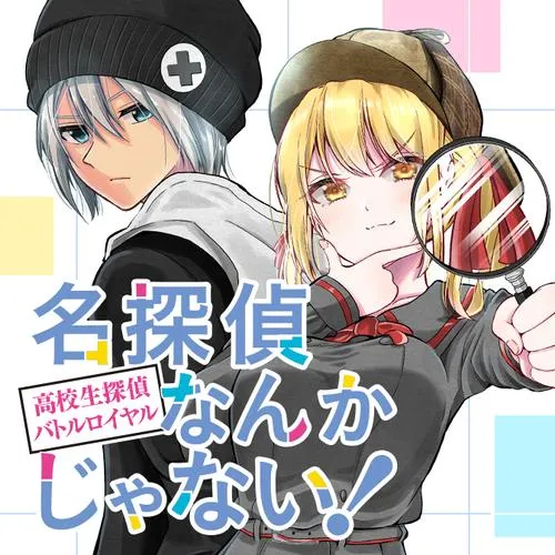 名探偵なんかじゃない!~高校生探偵バトルロイヤル~