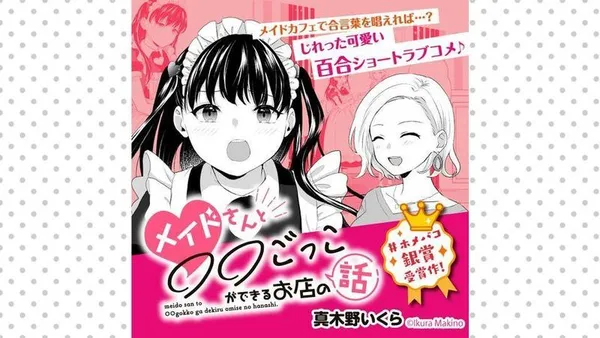 メイドさんと○○ごっこができるお店の話